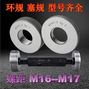 螺纹环规M16M17X0.5x0.75X1X1.25X1.5X2塞规  通止量规 检具 牙规