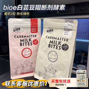 bioe白芸豆阻断剂奶片阻隔咀嚼片压片糖果脂餐前肪bio-e酵素碳水