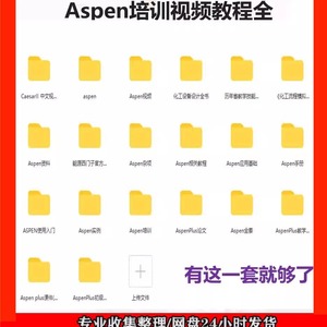 aspen培训视频(入门初级高级)设计全书模拟资料全套