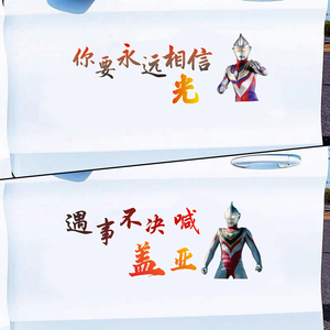 你要永远相信光迪迦奥特曼汽车贴纸抖音车身车门油箱盖贴个性车贴