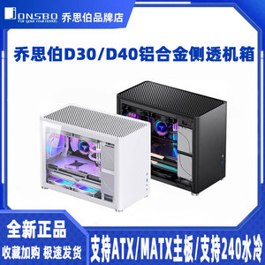 乔思伯D30/D40 机箱台式全铝合金玻璃水冷侧透MATX电脑办公小机箱