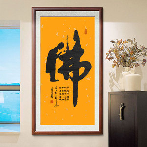 字画真迹手写佛字书法作品玄关挂画客厅装饰画壁画办公室未装裱