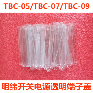 。明纬开关电源端子盖9位保护盖TBC-05/TBC-07/TBC-09位排盖板配