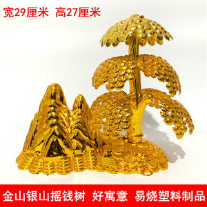 镀金山银山元宝摇钱树易烧礼佛宗教清明祭祀上坟祭祖烧纸钱币用品