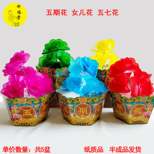 烧纸祭祀用品 五七期花盆 女儿花 姑娘花 一三五七期上坟扫墓包邮