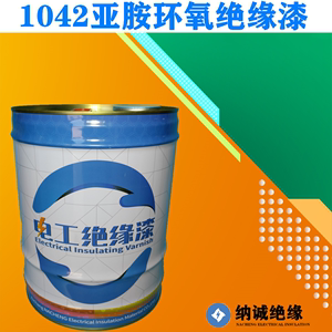 F级电机线圈1042有溶剂绝缘漆亚胺环氧浸渍绝缘漆烘干绝缘漆18KG