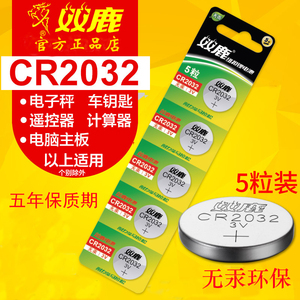双鹿纽扣电池CR2032主板3V锂电子体重秤汽车钥匙小米盒子遥控器