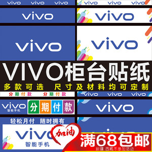 vivo手机柜台宣传贴纸 玻璃贴画步步高海报分期付款柜台门贴背贴
