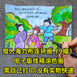 猎人海力布连环画绘本素材民间故事手抄报半成品a3模板小学生线稿