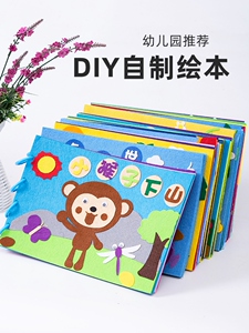 自制绘本材料包手工diy幼儿园不织布故事书制作儿童图书亲子早教