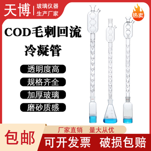COD消解器COD消解仪配件COD回流装置配件毛刺刺形回流冷凝管 大头