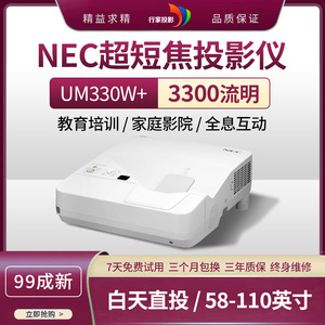 NEC超短焦双HDMI口高清家庭影院投影仪3300流明全息互动融合99新