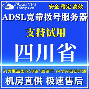 风云VPS拨号服务器ADSL远程桌面电脑四川泸州乐山内江资阳出租