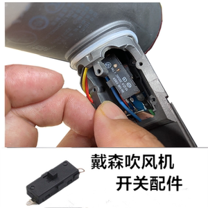 电吹风小开关