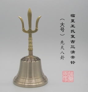 道教法器 临夏王氏 复古三清帝铃