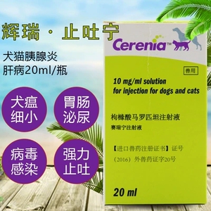 美国辉瑞cerenia赛瑞宁止吐宁致命呕吐犬猫快速止吐20ml 顺丰包邮
