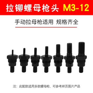 拉帽枪头M8拉母头铆螺母M4家用手动铆钉螺母配套M6拉杆拉铆枪配件