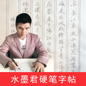 水墨君硬笔书法字帖 第一期 钢笔书法字帖 手写体