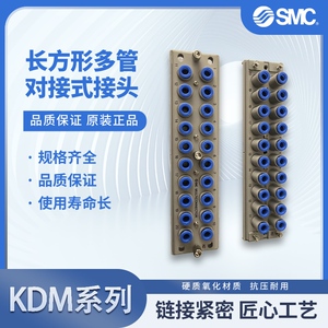 气动元件长方形多管对接式接头KDM20-08/KDM10P-06/KDM10S-04现货