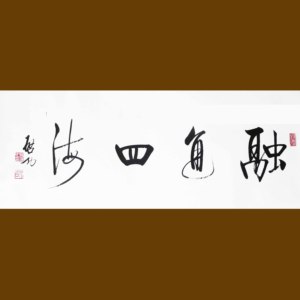 名家启功融通四海行书法作品手绘临摹客厅办公室书房装饰字画未裱