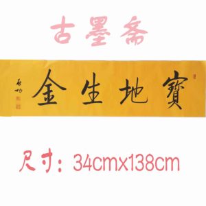 名家启功宝地生金横幅书法作品手绘临摹客厅办公室书房装饰字画