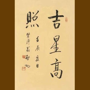 名家启功吉星高照行书法作品手绘临摹客厅办公室书房装饰字画未裱
