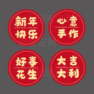 食品年货包装不干胶贴纸手工制作新年祝福水果奶茶食品包装瓶封贴