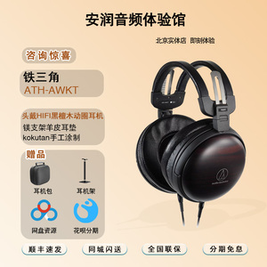 国行现货 Audio Technica/铁三角 ATH-AWKT黑檀木头戴式hifi耳机