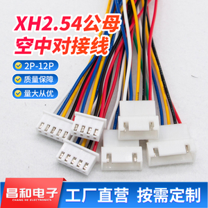 XH2.54mm空中对接线2p3p4p5p8p12p公母对插线单头26#连接线端子线