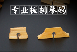 豫剧板胡琴码老竹板胡码子高音中音秦腔竹质板胡琴码板胡乐器配件