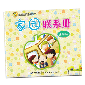 幼儿园家园联系册 幼儿家庭互动手册 小班中班大班学前班通用版