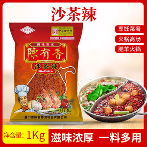 厦门陈有香沙茶辣1kg沙茶面汤料火锅底料蘸酱调料沙爹粉