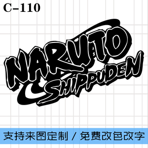 漩涡鸣人英文字母标志logo火影忍者周边二次元动漫贴纸汽车贴纸