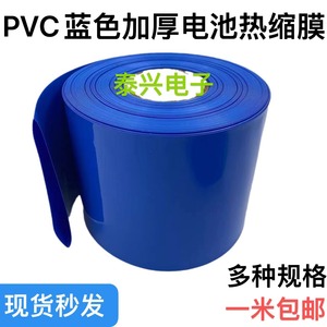 加厚pvc热收缩管18650锂电池组塑皮绝缘热缩套套 蓝色热缩管薄膜