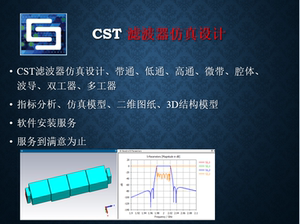 CST滤波器仿真做设计带通低通高通微带腔体波导无源复现薄膜加工