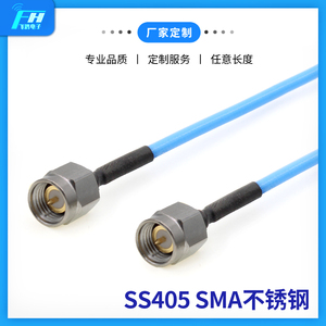 SMA高频测试电缆 SS405线 18GHZ超柔性线 sma接头不锈钢测试级