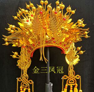 新款金三凤冠  新娘帽子 凤冠霞帔 京剧戏剧  凤冠帽 菩萨神像