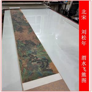 北宋 刘松年 渭水飞熊图复古青绿山水长卷仿古微喷手卷无框装饰画