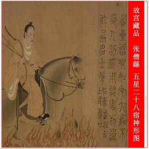 故宫张僧繇 五星二十八宿神形图 复古书画人物国画仿古临摹复制品