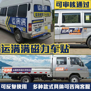 运满满磁性车贴审核专用反复使用磁贴新款面包车专用可吸附包通过