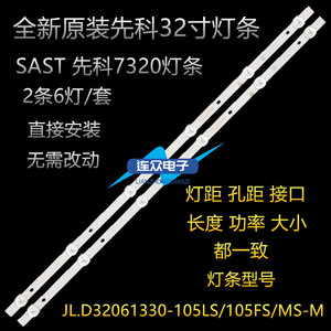 SAST先科7320 32寸液晶电视灯条一套JL.D32061330-105MS-M_V0背光
