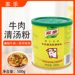 家乐牛肉清汤粉调味料500g*4罐牛肉清汤调料红烧牛肉汤底高汤调料