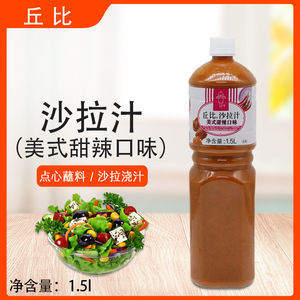 丘比沙拉汁美式甜辣口味1.5l水果蔬菜寿司手抓饼沙拉酱杭州产
