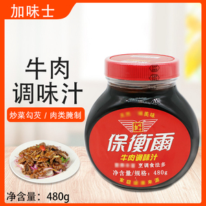 加味士保衡尔牛肉调味汁480g肉类用调味汁小炒腌制牛肉浓缩牛肉汁
