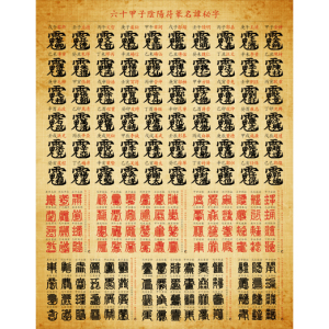 装饰画六十甲子阴阳fu篆名讳秘字太岁星君 风水复古挂图105