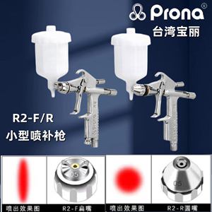 PRONA台湾宝丽R2-F/R2-R喷枪家具工艺品皮衣上色护理小型修补喷枪