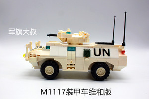 兼容乐高拼装积木男孩玩具军事类moc成品高仿真m1117装甲车维和版