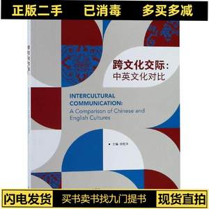 正版旧书跨文化交际中英文化对比张桂萍外语教学与研究出版社