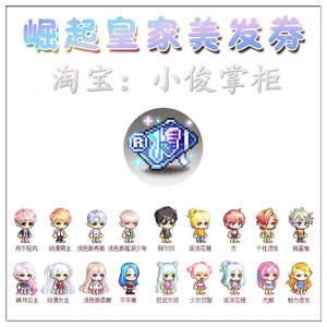 冒险岛路西德崛起皇家美发券/崛起皇家理发卡/随浅色柔娜「有货」
