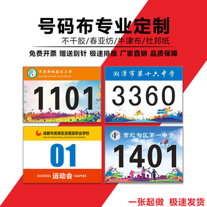 运动员号码布定制田径马拉松小学生比赛粘贴定制运动会彩色号码牌